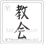 church (教会) in Block style Japanese calligraphy by Eri Takase