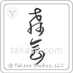 church (教会) in Cursive style Japanese calligraphy by Eri Takase