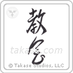 church (教会) in Design style Japanese calligraphy by Eri Takase