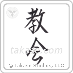 church (教会) in Semi-Cursive style Japanese calligraphy by Eri Takase