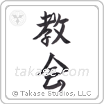 church (教会) in Semi-Cursive style Japanese calligraphy by Eri Takase