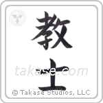 Teacher (教師) in Block style Japanese calligraphy by Eri Takase