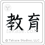 Education (教育) in Block style Japanese calligraphy by Eri Takase