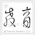 Education (教育) in Cursive style Japanese calligraphy by Eri Takase