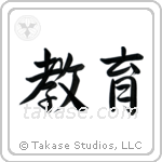 Education (教育) in Semi-Cursive style Japanese calligraphy by Eri Takase