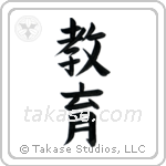 Education (教育) in Block style Japanese calligraphy by Eri Takase