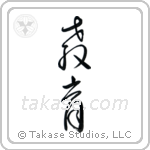 Education (教育) in Cursive style Japanese calligraphy by Eri Takase