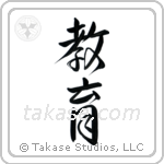 Education (教育) in Design style Japanese calligraphy by Eri Takase