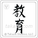 Education (教育) in Semi-Cursive style Japanese calligraphy by Eri Takase