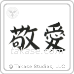 Love and Respect (敬愛) in Block style Japanese calligraphy by Eri Takase