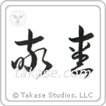 Love and Respect (敬愛) in Cursive style Japanese calligraphy by Eri Takase
