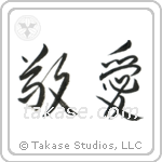 Love and Respect (敬愛) in Semi-Cursive style Japanese calligraphy by Eri Takase