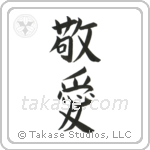 Love and Respect (敬愛) in Block style Japanese calligraphy by Eri Takase