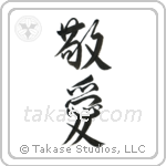 Love and Respect (敬愛) in Design style Japanese calligraphy by Eri Takase