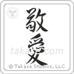 Love and Respect (敬愛) in Semi-Cursive style Japanese calligraphy by Eri Takase
