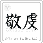 Pious (敬虔) in Block style Japanese calligraphy by Eri Takase