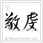 Pious (敬虔) in Semi-Cursive style Japanese calligraphy by Eri Takase