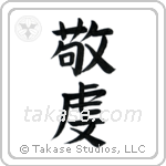Pious (敬虔) in Block style Japanese calligraphy by Eri Takase
