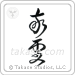 Pious (敬虔) in Cursive style Japanese calligraphy by Eri Takase