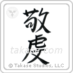 Pious (敬虔) in Semi-Cursive style Japanese calligraphy by Eri Takase