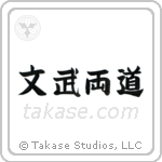 Literary and Military Arts (文武両道) in Block style Japanese calligraphy by Eri Takase