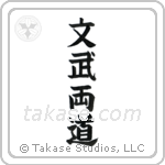 Literary and Military Arts (文武両道) in Block style Japanese calligraphy by Eri Takase