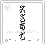 Literary and Military Arts (文武両道) in Cursive style Japanese calligraphy by Eri Takase