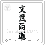 Literary and Military Arts (文武両道) in Design style Japanese calligraphy by Eri Takase