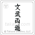 Literary and Military Arts (文武両道) in Semi-Cursive style Japanese calligraphy by Eri Takase