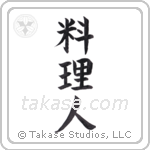 cook (料理人) in Block style Japanese calligraphy by Eri Takase