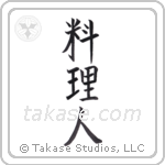 cook (料理人) in Block style Japanese calligraphy by Eri Takase