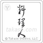 cook (料理人) in Cursive style Japanese calligraphy by Eri Takase