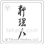 cook (料理人) in Design style Japanese calligraphy by Eri Takase