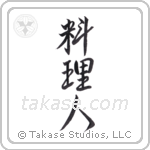 cook (料理人) in Semi-Cursive style Japanese calligraphy by Eri Takase