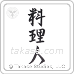 cook (料理人) in Semi-Cursive style Japanese calligraphy by Eri Takase