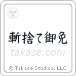 Kirisute Gomen (斬捨て御免) in Block style Japanese calligraphy by Eri Takase