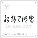 Kirisute Gomen (斬捨て御免) in Cursive style Japanese calligraphy by Eri Takase