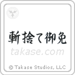 Kirisute Gomen (斬捨て御免) in Semi-Cursive style Japanese calligraphy by Eri Takase