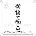 Kirisute Gomen (斬捨て御免) in Block style Japanese calligraphy by Eri Takase