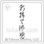 Kirisute Gomen (斬捨て御免) in Cursive style Japanese calligraphy by Eri Takase