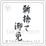 Kirisute Gomen (斬捨て御免) in Design style Japanese calligraphy by Eri Takase