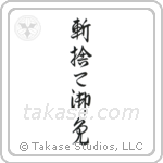 Kirisute Gomen (斬捨て御免) in Design style Japanese calligraphy by Eri Takase