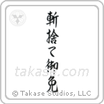 Kirisute Gomen (斬捨て御免) in Semi-Cursive style Japanese calligraphy by Eri Takase