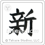 New (新) in Block style Japanese calligraphy by Eri Takase