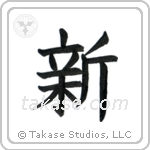 New (新) in Block style Japanese calligraphy by Eri Takase