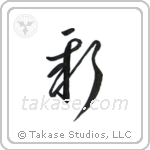 New (新) in Cursive style Japanese calligraphy by Eri Takase