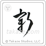 New (新) in Cursive style Japanese calligraphy by Eri Takase
