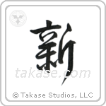New (新) in Design style Japanese calligraphy by Eri Takase