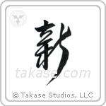 New (新) in Design style Japanese calligraphy by Eri Takase