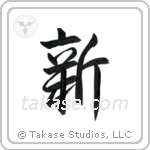 New (新) in Semi-Cursive style Japanese calligraphy by Eri Takase